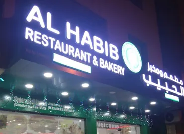 Al Habib Restaurant في الدوحة، قطر – عميل يستخدم برامج أكسو ون