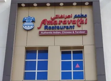 Amaravathi Restaurant في قطر – عميل يستخدم برامج أكسو ون