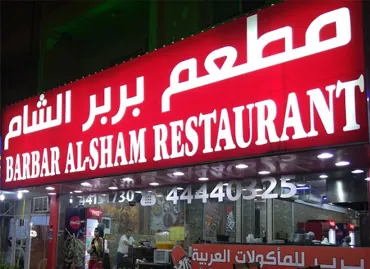 Barbar Al-Sham Restaurant في قطر – عميل يستخدم برامج أكسو ون