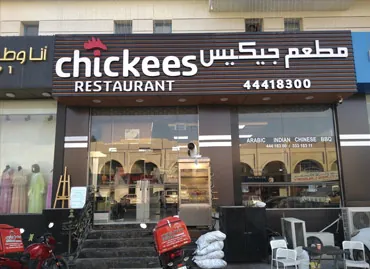 Chickees في قطر – عميل يستخدم برامج أكسو ون