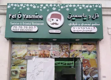 Fel O Yasmine Restaurant في قطر – عميل يستخدم برامج أكسو ون