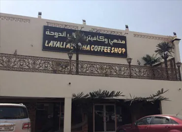 Layali في الدوحة، قطر – عميل يستخدم برامج أكسو ون