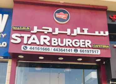 Star Burger في قطر – عميل يستخدم برامج أكسو ون
