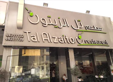 Tal Alzaiton Restaurant في الدوحة، قطر – عميل يستخدم برامج أكسو ون