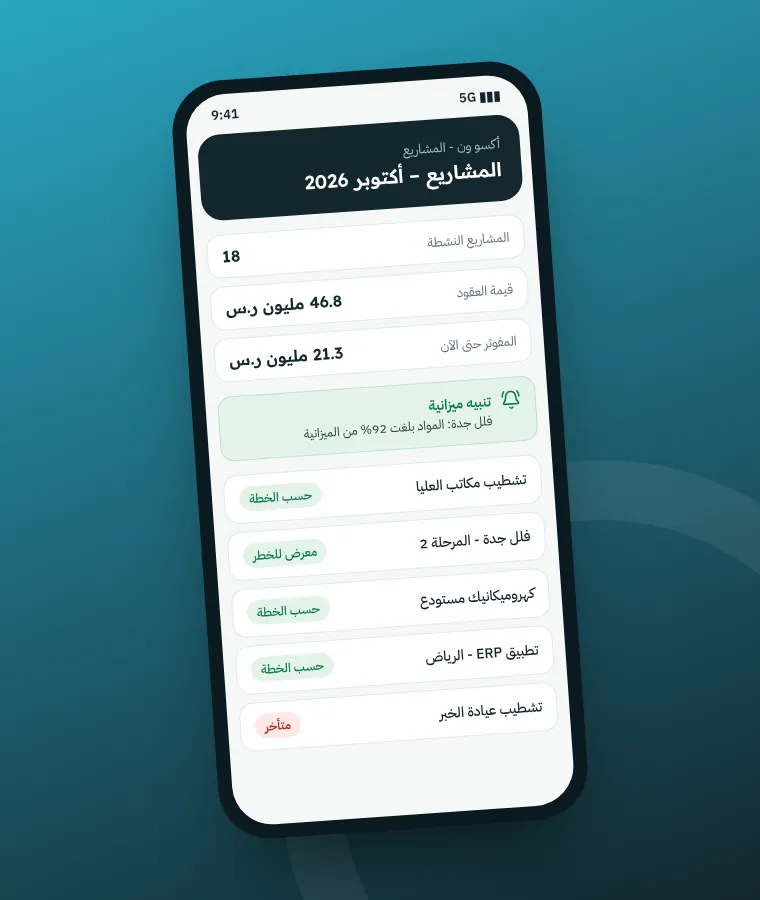 مهندس موقع يرسل التقرير اليومي وسجل الوقت عبر تطبيق أكسو ون لإدارة المشاريع